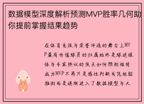 数据模型深度解析预测MVP胜率几何助你提前掌握结果趋势 数据模型深度解析预测MVP胜率几何助你提前掌握结果趋势