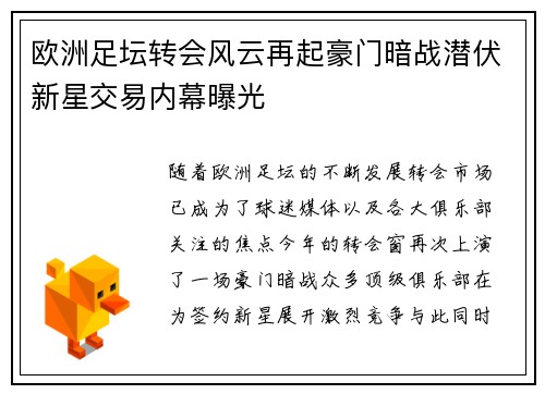 欧洲足坛转会风云再起豪门暗战潜伏新星交易内幕曝光