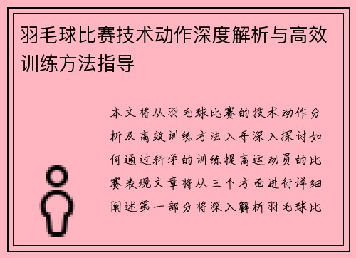 羽毛球比赛技术动作深度解析与高效训练方法指导