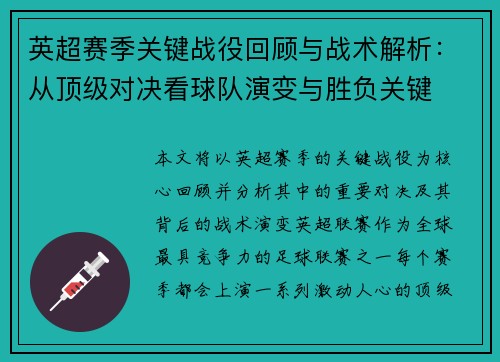 英超赛季关键战役回顾与战术解析：从顶级对决看球队演变与胜负关键