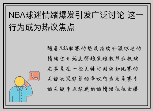 NBA球迷情绪爆发引发广泛讨论 这一行为成为热议焦点 NBA球迷情绪爆发引发广泛讨论 这一行为成为热议焦点