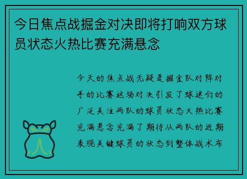 今日焦点战掘金对决即将打响双方球员状态火热比赛充满悬念 今日焦点战掘金对决即将打响双方球员状态火热比赛充满悬念