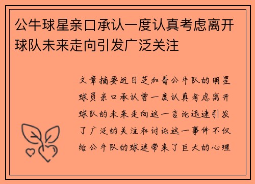公牛球星亲口承认一度认真考虑离开球队未来走向引发广泛关注