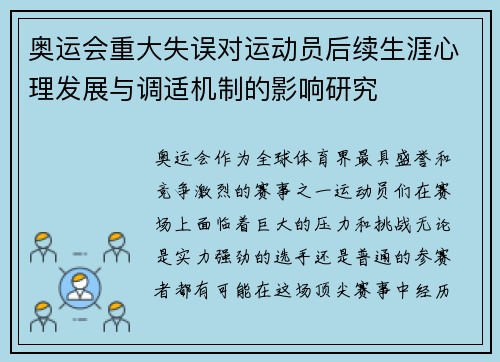 奥运会重大失误对运动员后续生涯心理发展与调适机制的影响研究