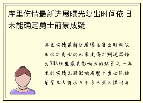 库里伤情最新进展曝光复出时间依旧未能确定勇士前景成疑 库里伤情最新进展曝光复出时间依旧未能确定勇士前景成疑
