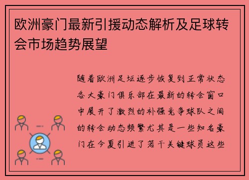 欧洲豪门最新引援动态解析及足球转会市场趋势展望