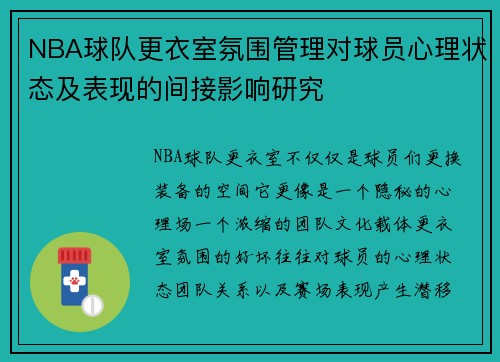 NBA球队更衣室氛围管理对球员心理状态及表现的间接影响研究