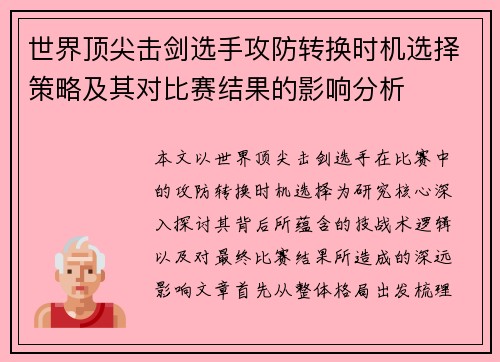 世界顶尖击剑选手攻防转换时机选择策略及其对比赛结果的影响分析 世界顶尖击剑选手攻防转换时机选择策略及其对比赛结果的影响分析