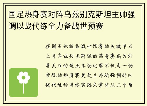 国足热身赛对阵乌兹别克斯坦主帅强调以战代练全力备战世预赛