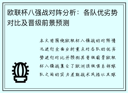 欧联杯八强战对阵分析：各队优劣势对比及晋级前景预测