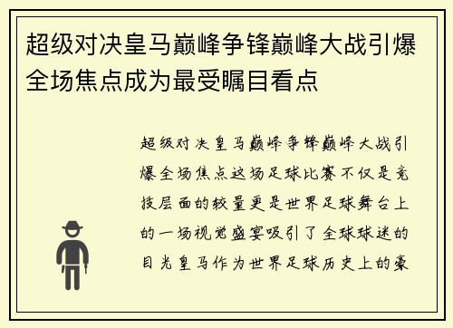 超级对决皇马巅峰争锋巅峰大战引爆全场焦点成为最受瞩目看点