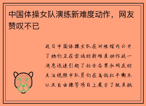 中国体操女队演练新难度动作，网友赞叹不已