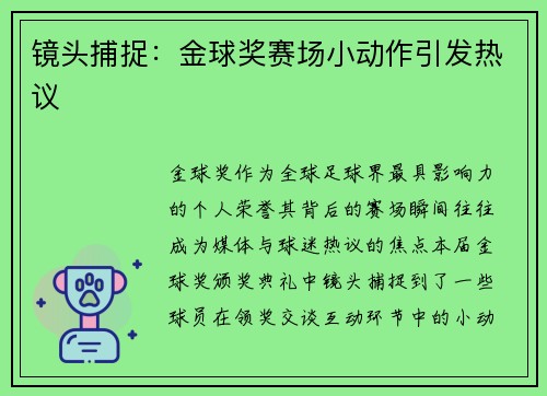 镜头捕捉：金球奖赛场小动作引发热议