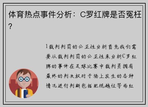 体育热点事件分析：C罗红牌是否冤枉？
