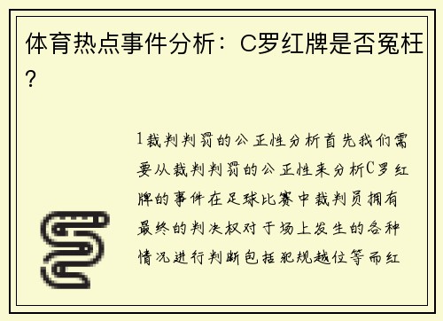 体育热点事件分析：C罗红牌是否冤枉？