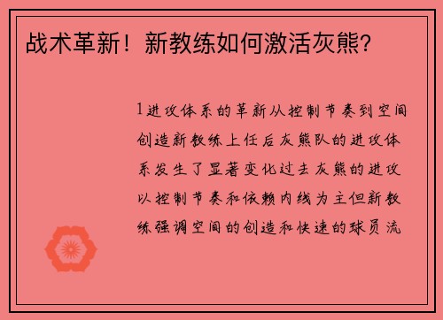 战术革新！新教练如何激活灰熊？