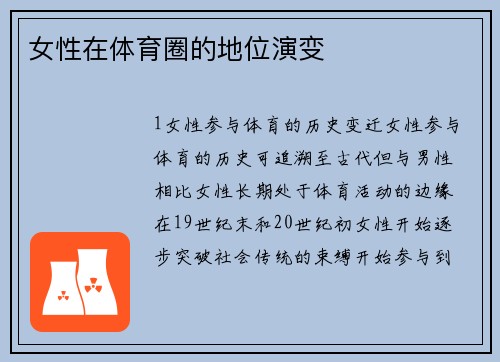 女性在体育圈的地位演变
