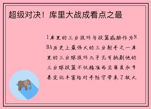 超级对决！库里大战成看点之最
