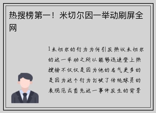 热搜榜第一！米切尔因一举动刷屏全网