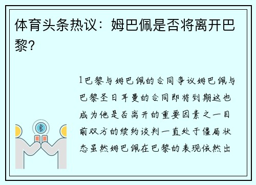 体育头条热议：姆巴佩是否将离开巴黎？