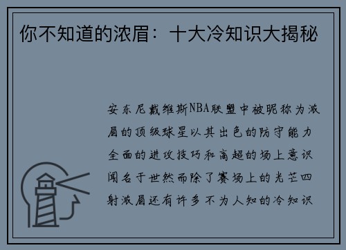 你不知道的浓眉：十大冷知识大揭秘