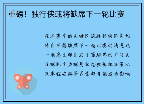 重磅！独行侠或将缺席下一轮比赛