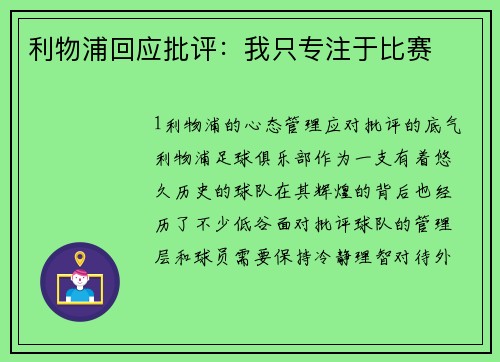 利物浦回应批评：我只专注于比赛
