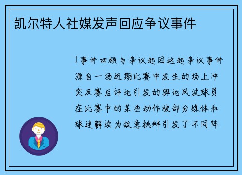 凯尔特人社媒发声回应争议事件