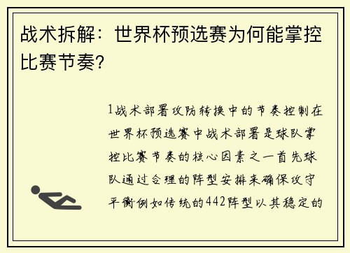 战术拆解：世界杯预选赛为何能掌控比赛节奏？