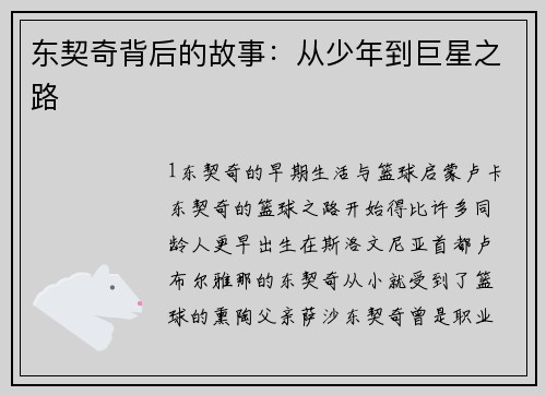 东契奇背后的故事：从少年到巨星之路