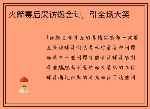 火箭赛后采访爆金句，引全场大笑