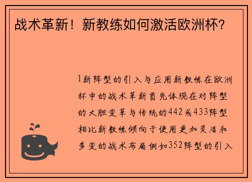 战术革新！新教练如何激活欧洲杯？