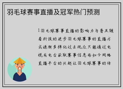 羽毛球赛事直播及冠军热门预测