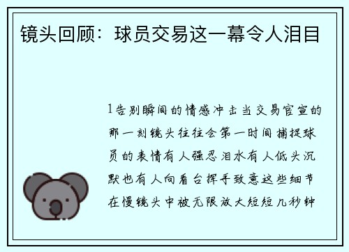 镜头回顾：球员交易这一幕令人泪目