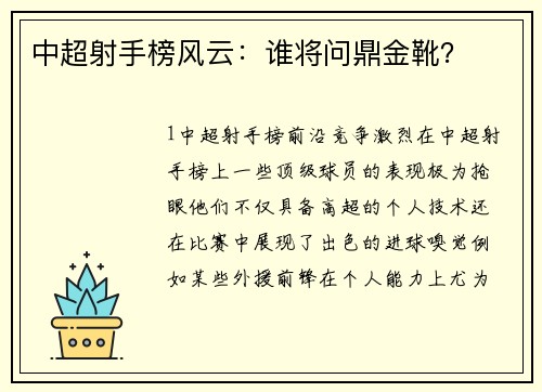 中超射手榜风云：谁将问鼎金靴？