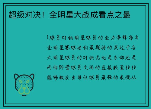 超级对决！全明星大战成看点之最
