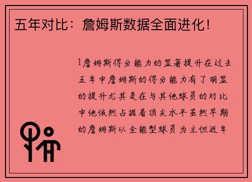 五年对比：詹姆斯数据全面进化！