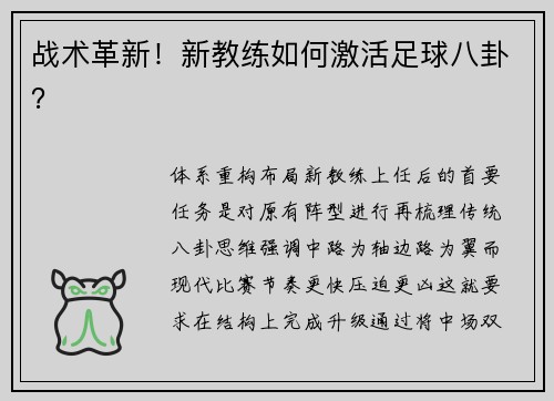 战术革新！新教练如何激活足球八卦？