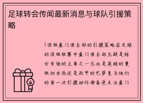 足球转会传闻最新消息与球队引援策略