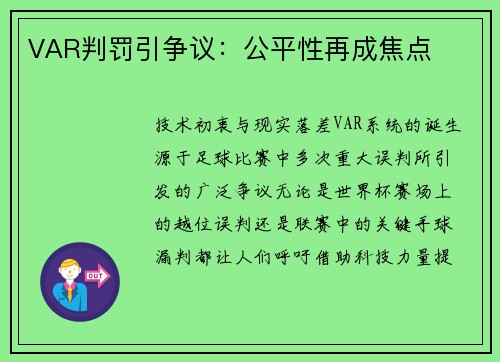 VAR判罚引争议：公平性再成焦点