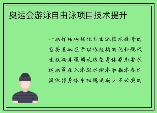 奥运会游泳自由泳项目技术提升