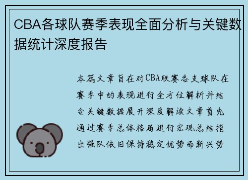CBA各球队赛季表现全面分析与关键数据统计深度报告 CBA各球队赛季表现全面分析与关键数据统计深度报告