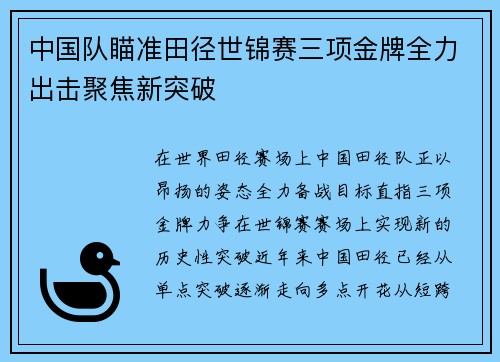 中国队瞄准田径世锦赛三项金牌全力出击聚焦新突破 中国队瞄准田径世锦赛三项金牌全力出击聚焦新突破