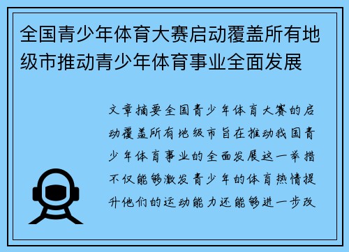全国青少年体育大赛启动覆盖所有地级市推动青少年体育事业全面发展 全国青少年体育大赛启动覆盖所有地级市推动青少年体育事业全面发展