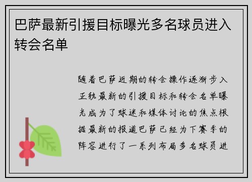 巴萨最新引援目标曝光多名球员进入转会名单 巴萨最新引援目标曝光多名球员进入转会名单