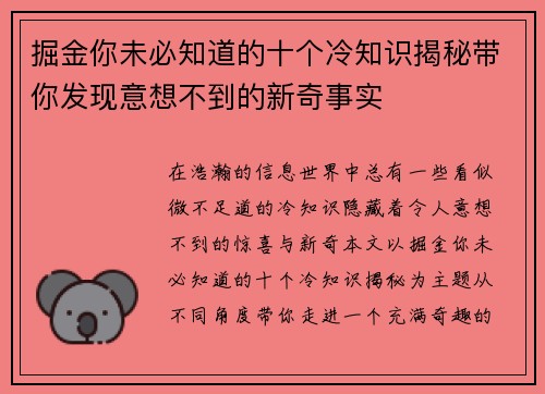 掘金你未必知道的十个冷知识揭秘带你发现意想不到的新奇事实