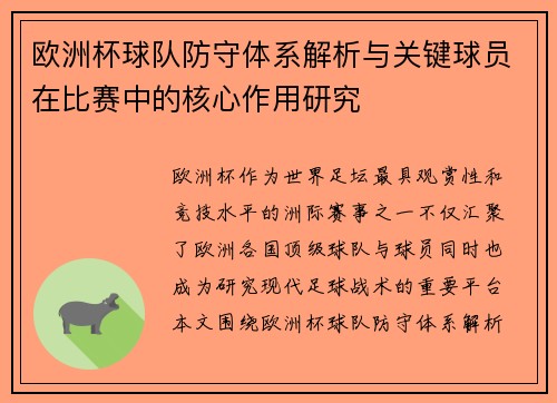 欧洲杯球队防守体系解析与关键球员在比赛中的核心作用研究 欧洲杯球队防守体系解析与关键球员在比赛中的核心作用研究
