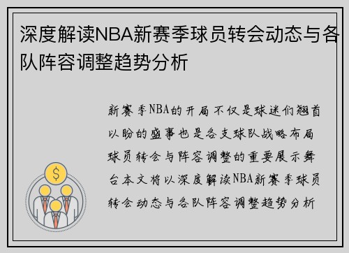 深度解读NBA新赛季球员转会动态与各队阵容调整趋势分析