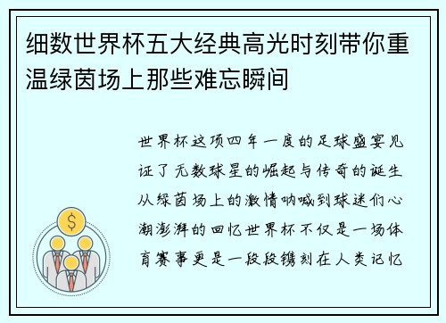 细数世界杯五大经典高光时刻带你重温绿茵场上那些难忘瞬间