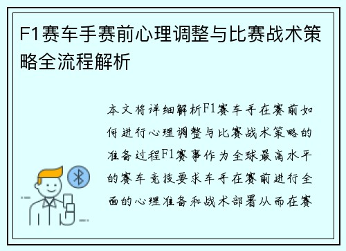 F1赛车手赛前心理调整与比赛战术策略全流程解析